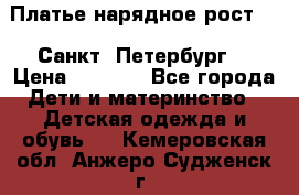 Платье нарядное рост 104 Санкт- Петербург  › Цена ­ 1 000 - Все города Дети и материнство » Детская одежда и обувь   . Кемеровская обл.,Анжеро-Судженск г.